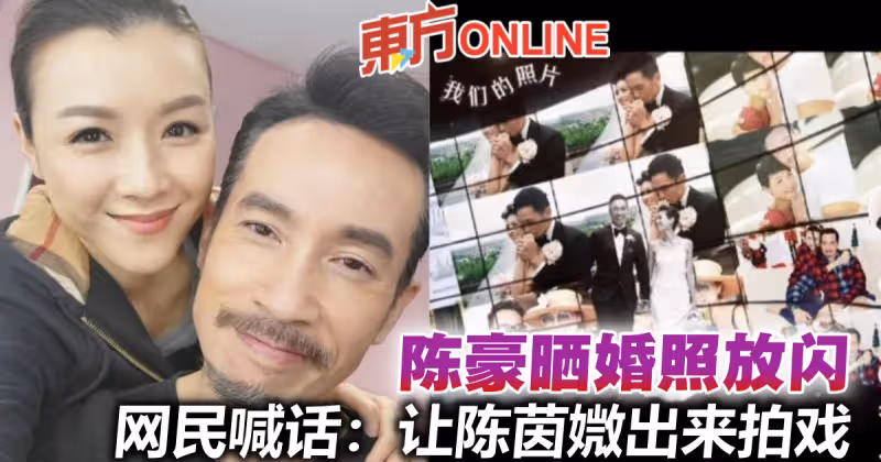 陳豪曬婚照告白陳茵媺　網民留言敲碗：讓你老婆出來演戲！