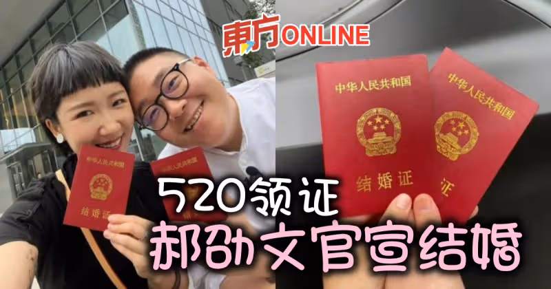 520與女友中國領證結婚　郝劭文正式升格人夫