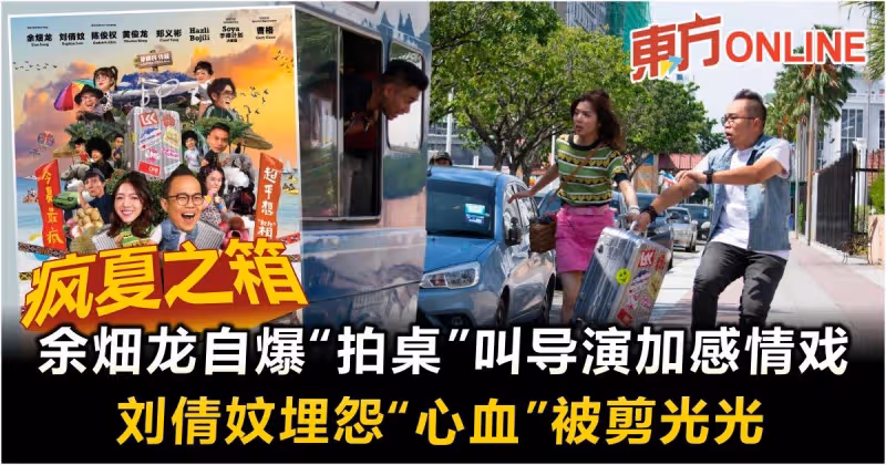 《瘋夏之箱》余畑龍自爆對導演「拍桌子」加感情戲　劉倩妏埋怨「心血」被剪光光