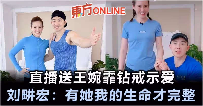 直播送王婉霏鑽戒示愛　劉畊宏：有她我的生命才完整