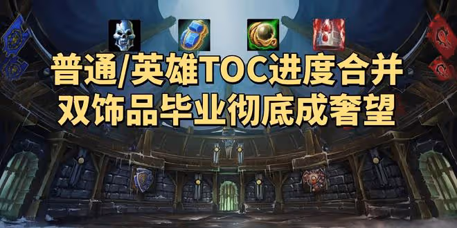 魔獸世界WLK懷舊服：暴雪合併TOC團本CD，絕大多數玩家將難以畢業