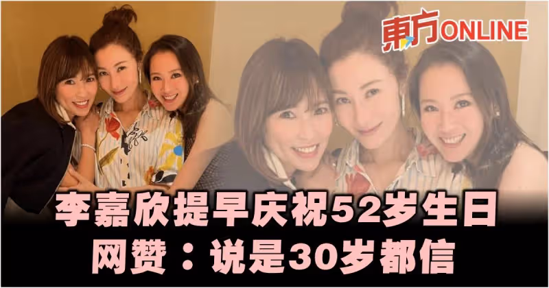 李嘉欣提早慶祝52歲生日　好狀態獲網贊：說30歲都信