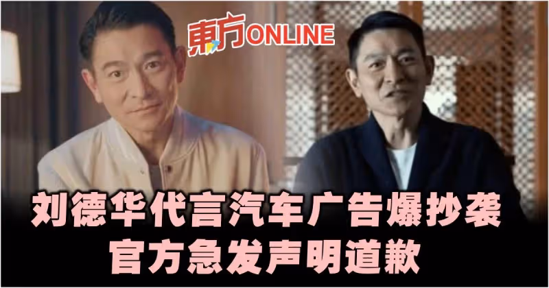 劉德華代言汽車廣告爆抄襲　官方急發聲明道歉