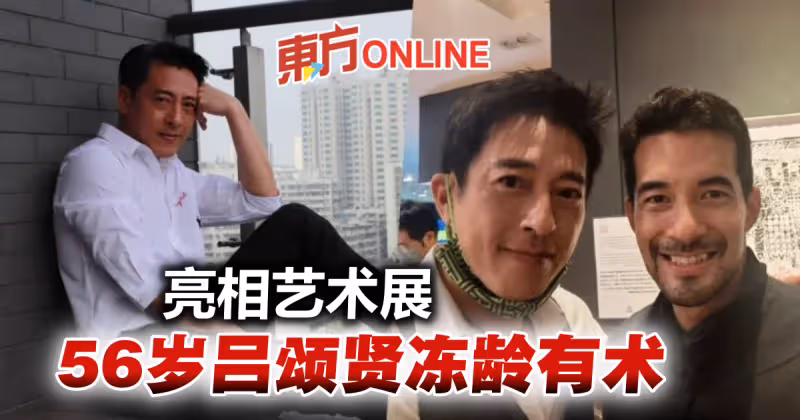 56歲呂頌賢亮相藝術展　凍齡外貌不輸年輕男星！