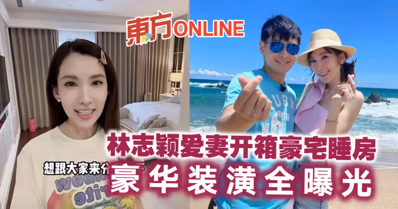 林志穎愛妻開箱豪宅睡房　豪華裝潢全曝光