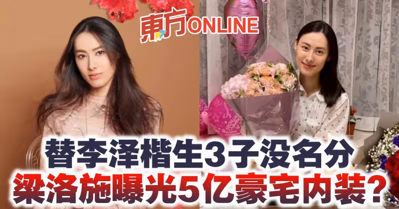替李澤楷生3子沒名分　梁洛施曝光5億豪宅內裝？