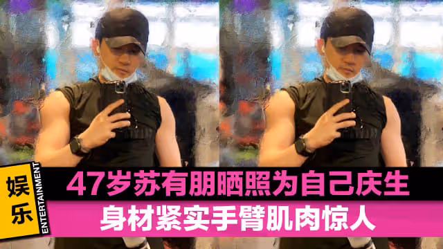 崩壞照瘋傳被疑整形　蘇有朋上線回應