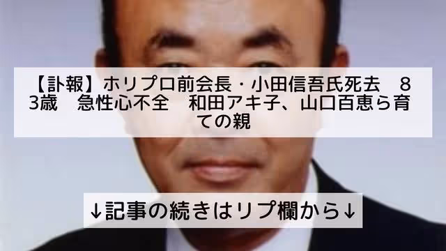 山口百惠為小田信吾送行，這個男人不僅是恩師還是她一生的好朋友
