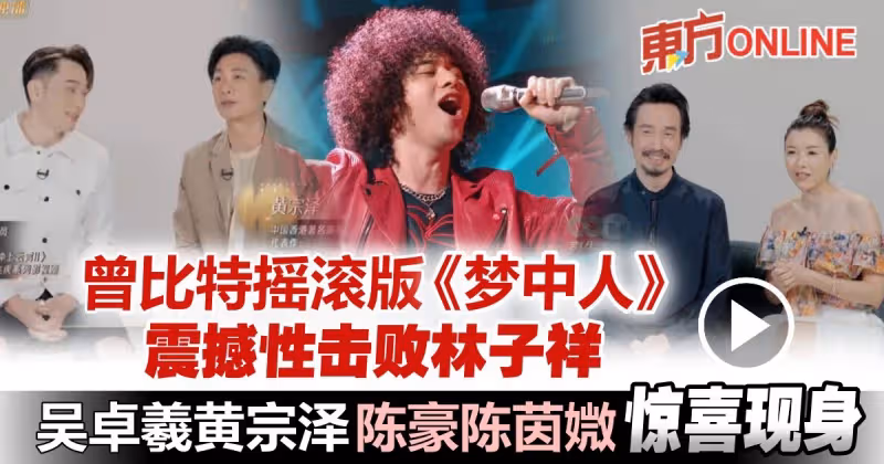 陳豪陳茵媺、黃宗澤吳卓羲現身《聲生不息》！　林子祥不敵曾比特《夢中人》