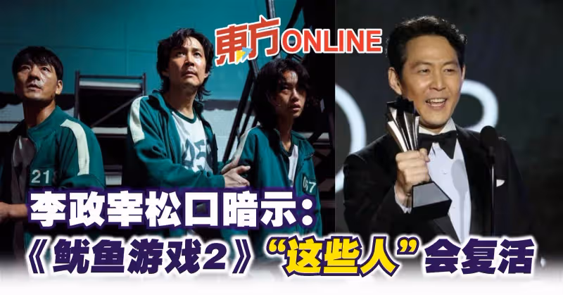 《魷魚遊戲2》曝細節？　李政宰鬆口暗示「這些人」會復活