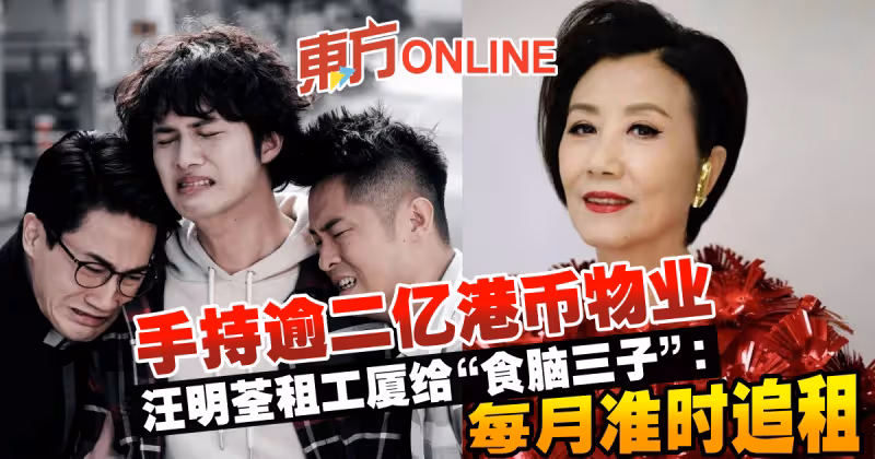 手持逾二億港幣物業　汪明荃租工廈給「食腦三子」：每月準時追租