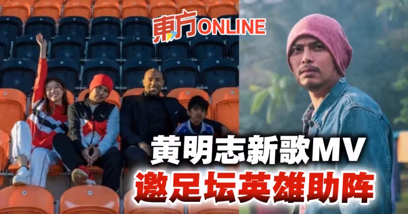 新歌MV邀足壇英雄助陣　黃明志分享入圍金曲獎心情