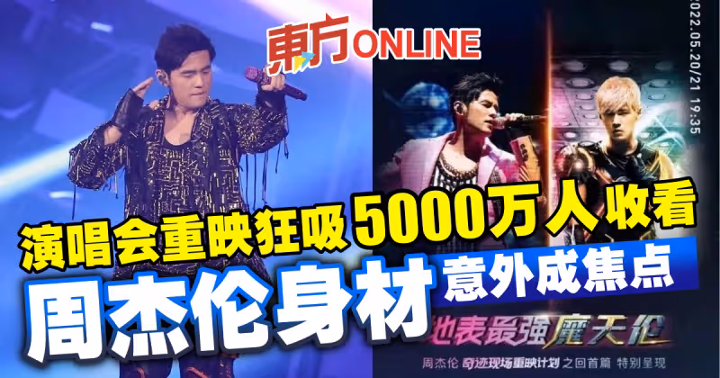 演唱會重映狂吸5000萬人收看　周杰倫身材意外成焦點