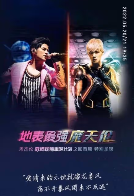 演唱會重映狂吸5000萬人收看　周杰倫身材意外成焦點