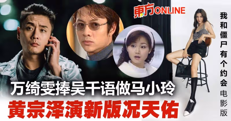 《我和殭屍有個約會》電影版陣容曝光！　黃宗澤做新版況天佑