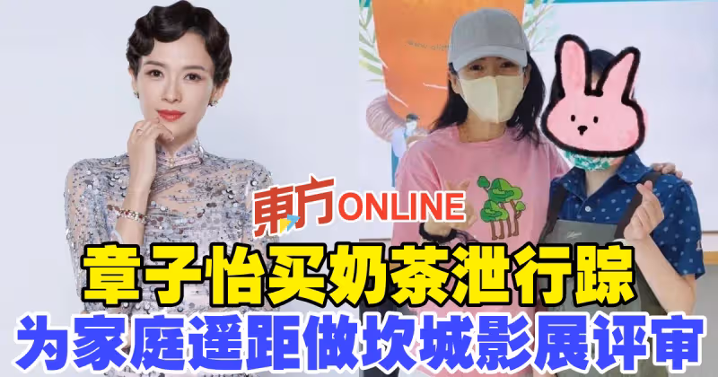 章子怡買奶茶泄行蹤　為家庭遙距做坎城影展評審
