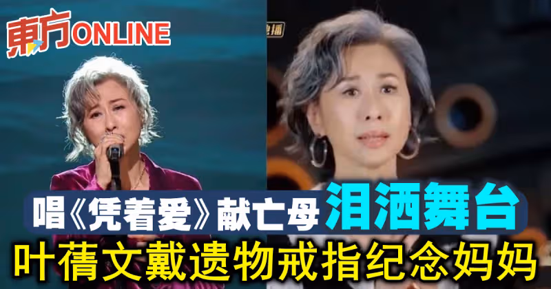 唱《憑著愛》獻亡母淚灑舞台　葉蒨文戴遺物戒指紀念媽媽