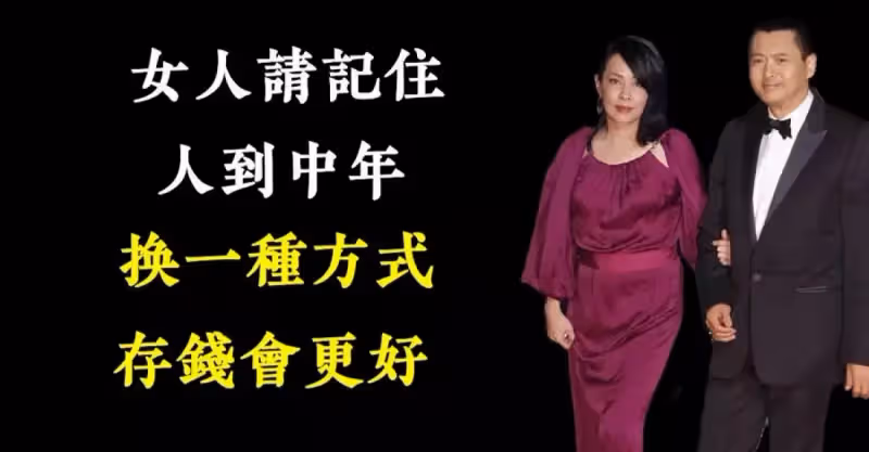 女人請記住，人到中年，換一種方式存錢會更好