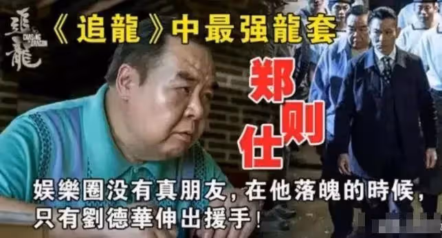 鄭則仕投資失敗 「欠下了8000w巨債」向張衛健求助卻被「告上法庭」劉德華幫他重新站起來