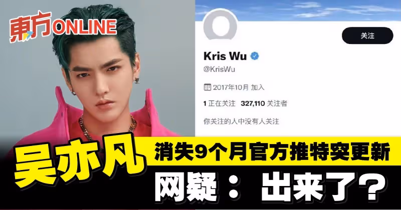 吳亦凡消失9個月官方推特突更新　網疑：出來了？