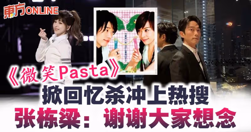 《微笑Pasta》掀回憶殺衝上熱搜　張棟樑：謝謝大家想念