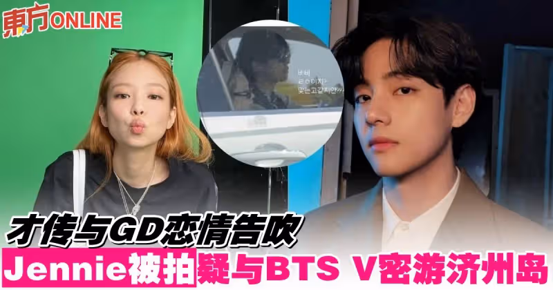 才傳與GD戀情告吹　Jennie被拍疑與BTS V密游濟州島