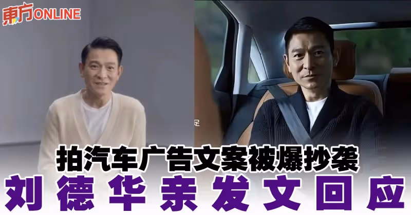 拍汽車廣告文案被爆抄襲　劉德華親發文回應
