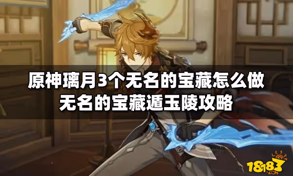 原神璃月3個無名的寶藏怎麼做 無名的寶藏遁玉陵攻略