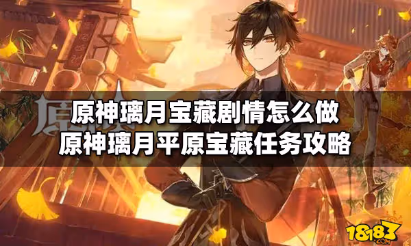 原神璃月寶藏劇情怎麼做 原神璃月平原寶藏任務攻略