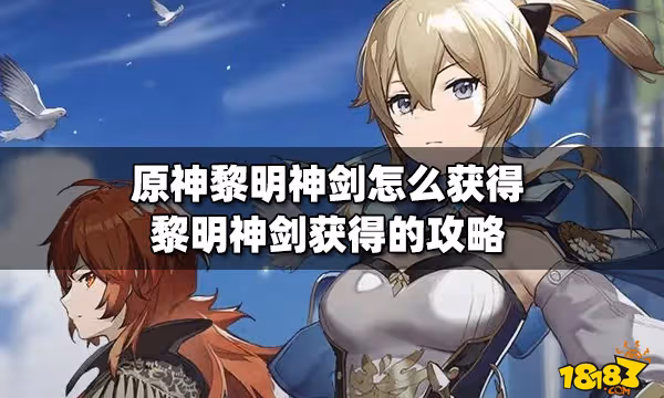 原神黎明神劍怎麼獲得 黎明神劍獲得的攻略