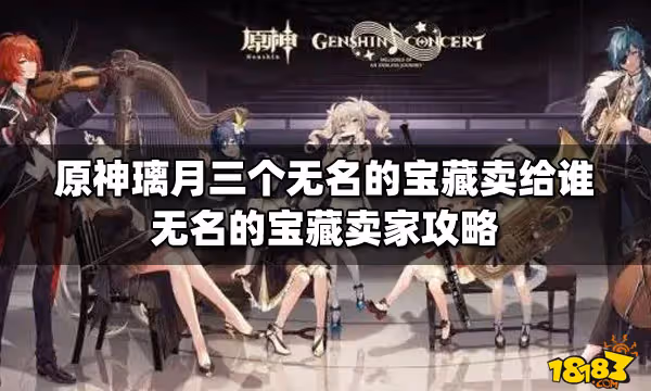 原神璃月三個無名的寶藏賣給誰 無名的寶藏賣家攻略