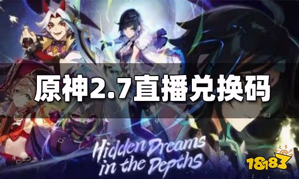 原神2.7前瞻直播兌換碼大全 2.7前瞻直播兌換碼一覽