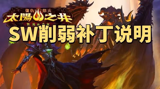 魔獸世界懷舊服SW削弱內容前瞻：1-4號原封不動，只削穆魯和雞蛋