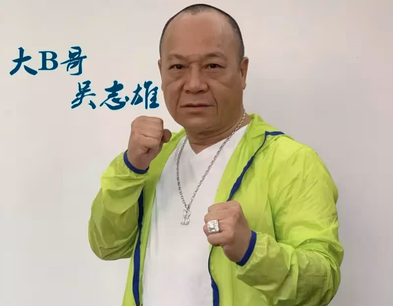 「大B哥」吳志雄的跌宕人生,「陳浩南」原型,妻子臨盆卻被迫入獄,在娛樂圈最感謝的是古天樂