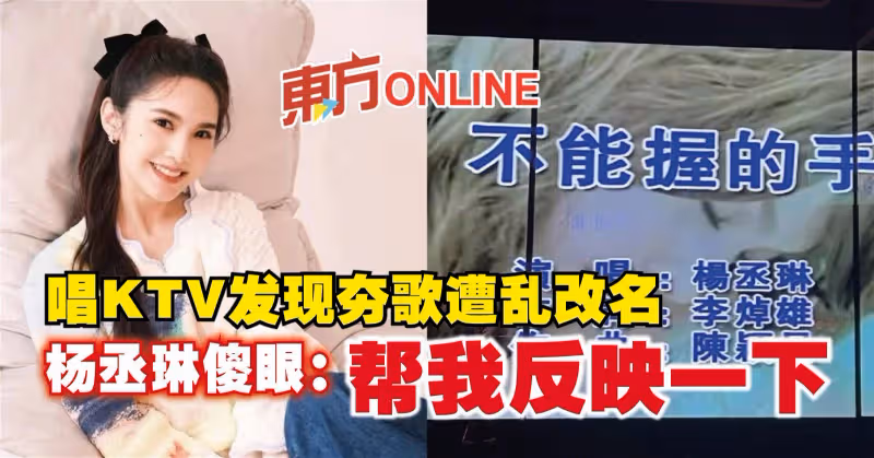 唱KTV發現夯歌遭亂改名　楊丞琳傻眼：幫我反映一下