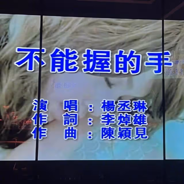 唱KTV發現夯歌遭亂改名　楊丞琳傻眼：幫我反映一下