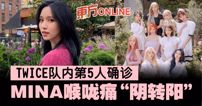 【新冠肺炎】TWICE隊內第5人中招　MINA喉嚨痛「陰轉陽」確診