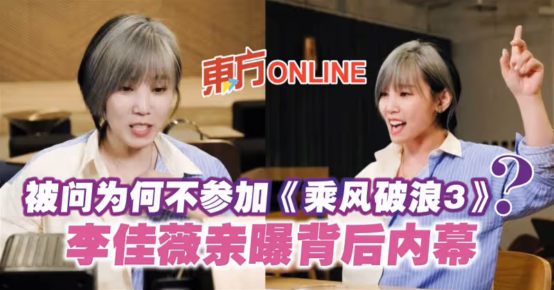 被問為何不參加《乘風破浪3》？　李佳薇親曝背後內幕