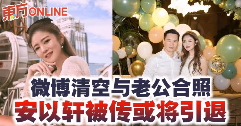 微博清空與老公合照  安以軒被傳或將引退
