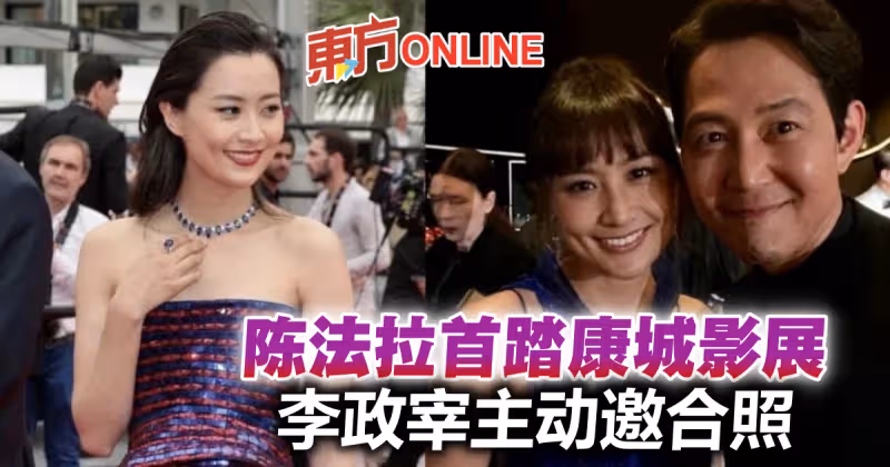 首踏康城影展有老公陪伴　陳法拉獲李政宰主動邀請合照