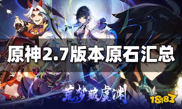 原神2.7能得多少原石 2.7版本原石匯總