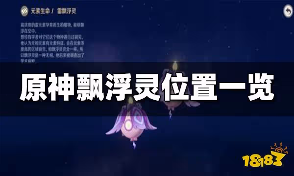 原神飄浮靈在哪 飄浮靈分布圖一覽