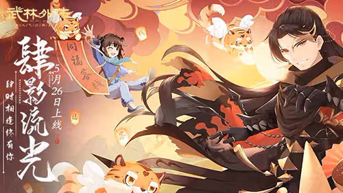 肆時相逢終有你 新《武林外傳手游》周年資料片定檔5月26日