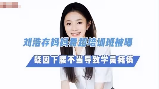 「傲慢」的劉浩存，也走到了今天