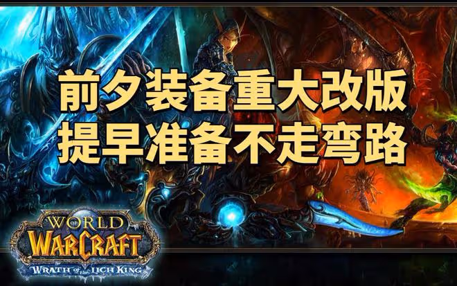 魔獸世界懷舊服前夕裝備重大改版，FQ法傷裝變廢品，金杖成SS神器