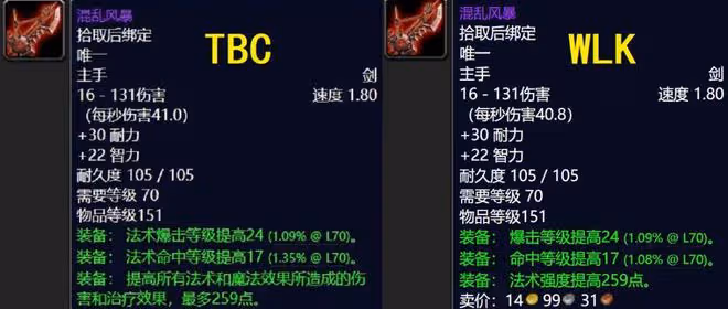 魔獸世界懷舊服前夕裝備重大改版，FQ法傷裝變廢品，金杖成SS神器