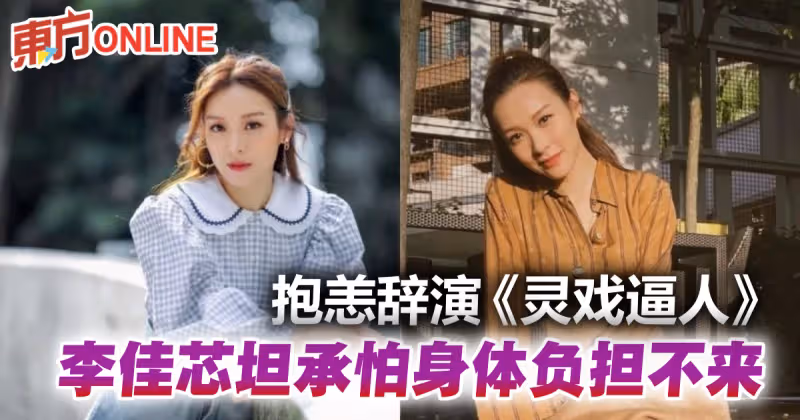 認因身體問題辭演《靈戲逼人》　李佳芯：怕負擔不來
