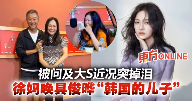談女兒大S近況竟落淚　徐媽媽曝私下叫具俊曄「兒子」