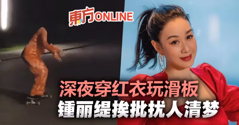 鍾麗緹深夜穿紅衣玩滑板　網批：擾人清夢