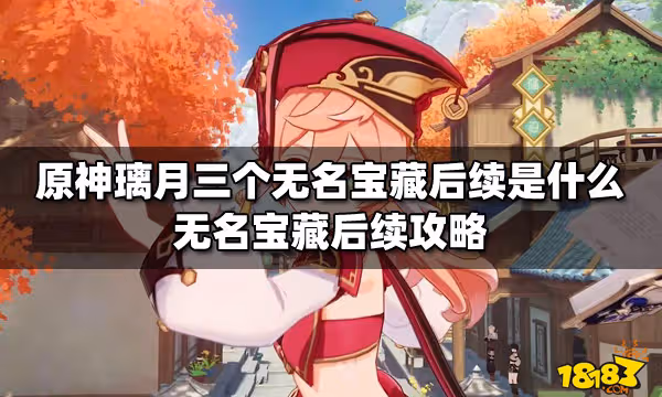 原神璃月三個無名寶藏後續是什麼 無名寶藏後續攻略